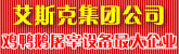 吉林省艾斯克机电集团有限公司