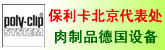 德国保利卡公司北京代表处