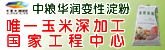 中粮（华润）生化玉米深加工有限公司