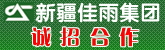 新疆佳雨工贸（集团）有限公司