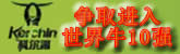 中国·内蒙古科尔沁牛业股份有限公司