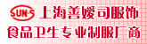 上海善嫒司服饰有限公司