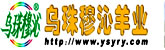 内蒙古锡林郭勒乌珠穆沁羊业集团有限公司